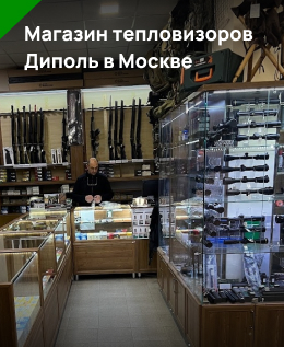 магазин тепловизоров Диполь